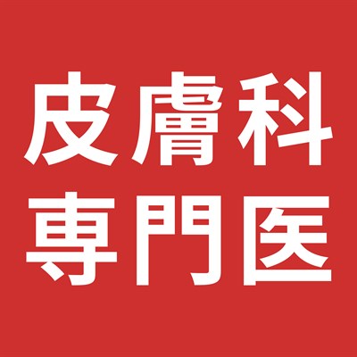 皮膚科専門医