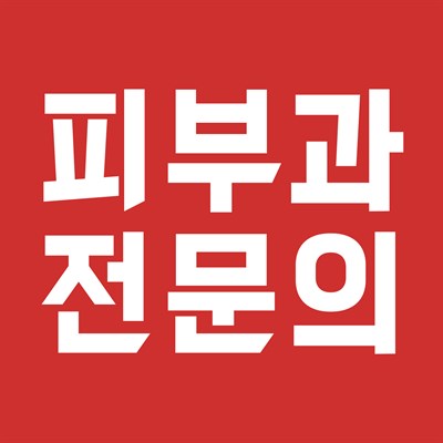피부과 전문의