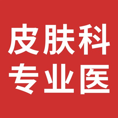 皮肤科专科医生