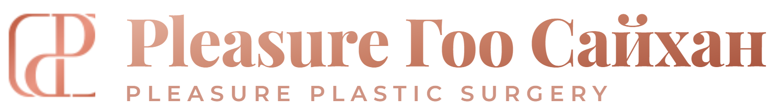 Pleasure гоо сайхны мэс засал PLEASURE PLASTIC SURGERY