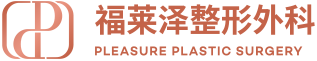 福莱泽整形外科 PLEASURE PLASTIC SURGERY