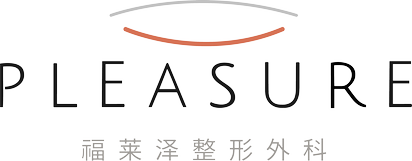 福莱泽整形外科 PLEASURE PLASTIC SURGERY