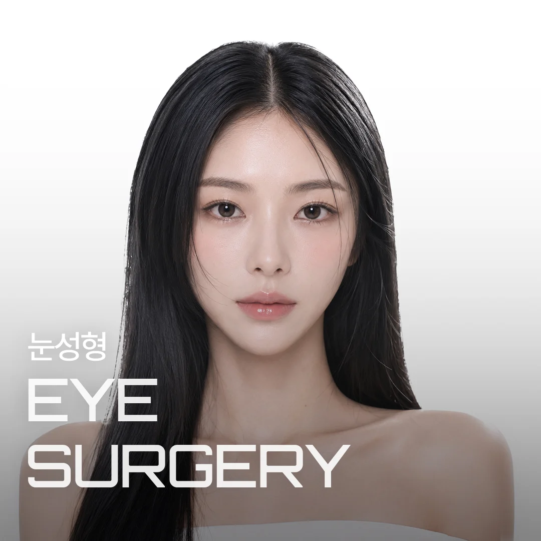 눈성형 EYE SURGERY — 눈매를 강조한 모델 배너
