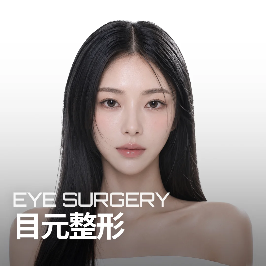 目元整形 EYE SURGERY — 目もとを強調したモデルバナー
