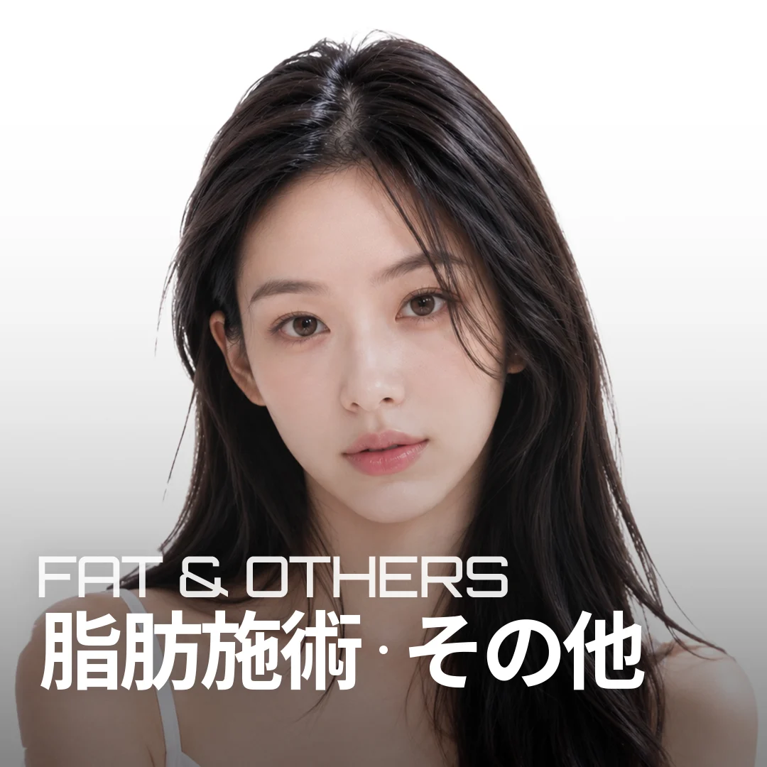 脂肪施術・その他 FAT & OTHERS — 顔のボリュームを強調したモデルバナー