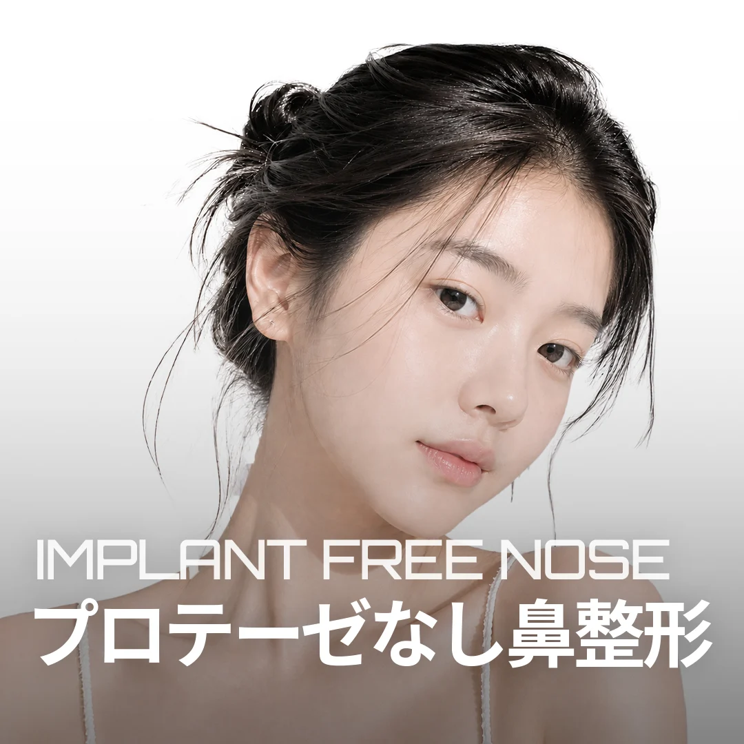 プロテーゼなし鼻整形 IMPLANT FREE NOSE — 鼻のラインを強調したモデルバナー