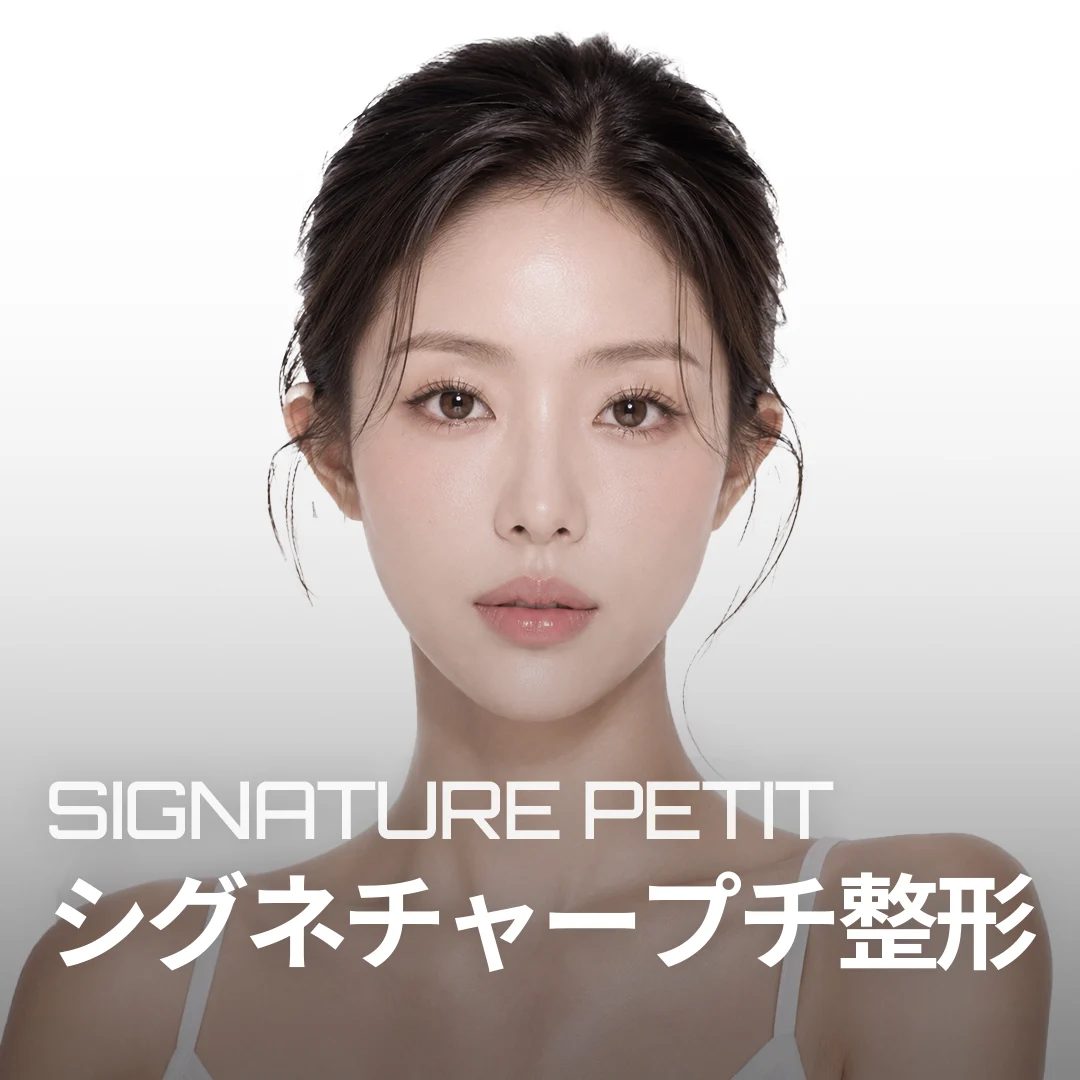 シグネチャープチ整形 SIGNATURE PETIT — 肌のきめを強調したモデルバナー