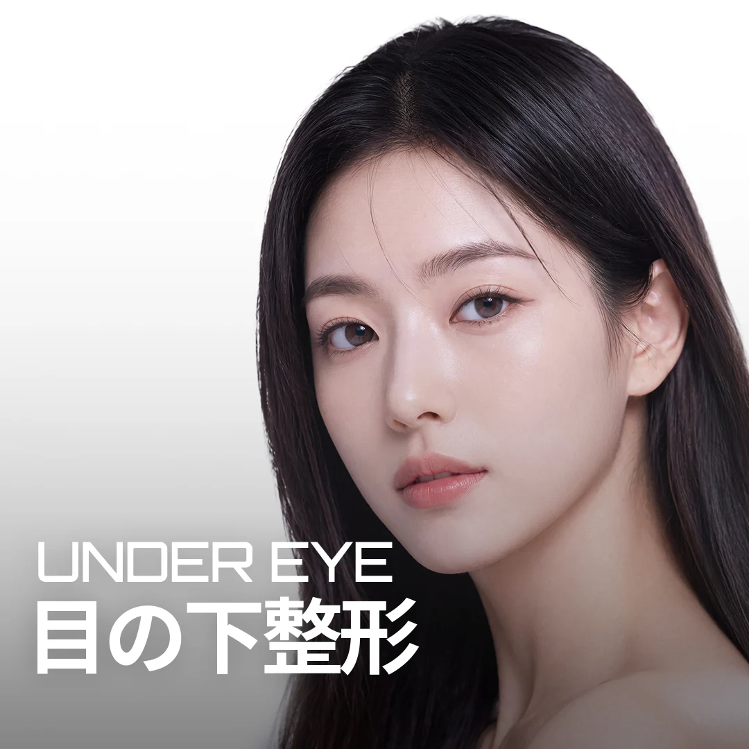 目の下整形 UNDER EYE — 目の下のラインを強調したモデルバナー