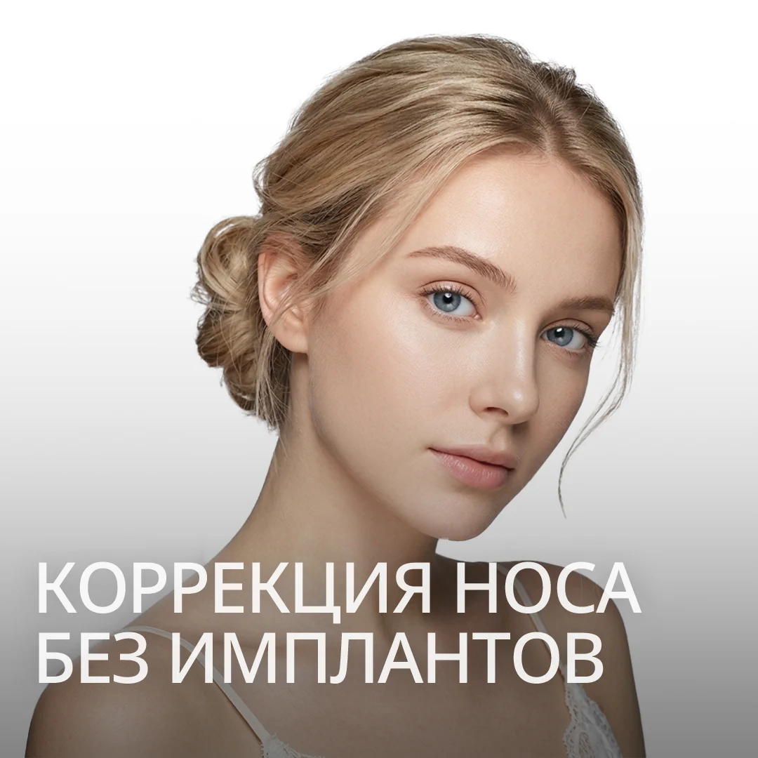 КОРРЕКЦИЯ НОСА БЕЗ ИМПЛАНТОВ IMPLANT FREE NOSE — баннер с моделью, подчёркивающий линию носа