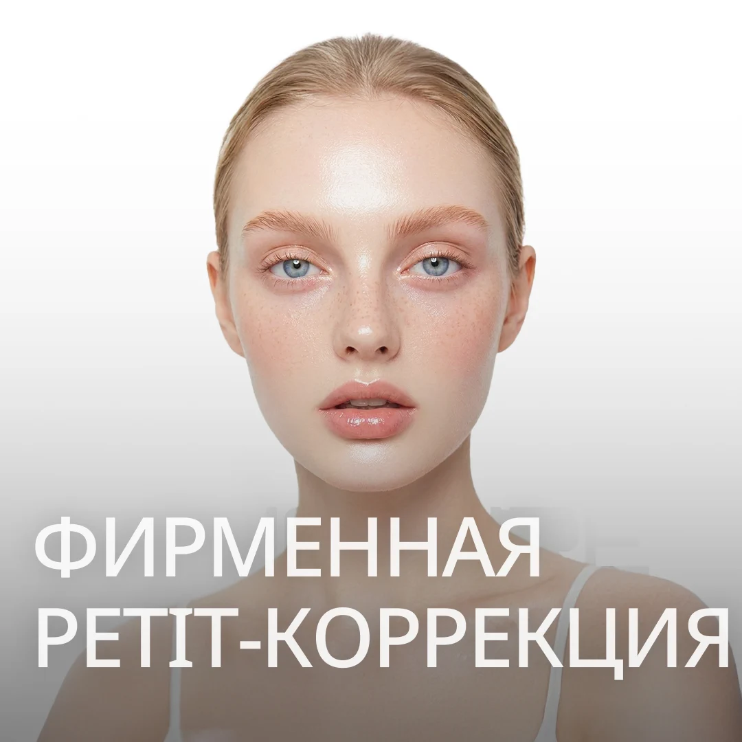 ФИРМЕННАЯ PETIT-КОРРЕКЦИЯ SIGNATURE PETIT — баннер с моделью, подчёркивающий текстуру кожи