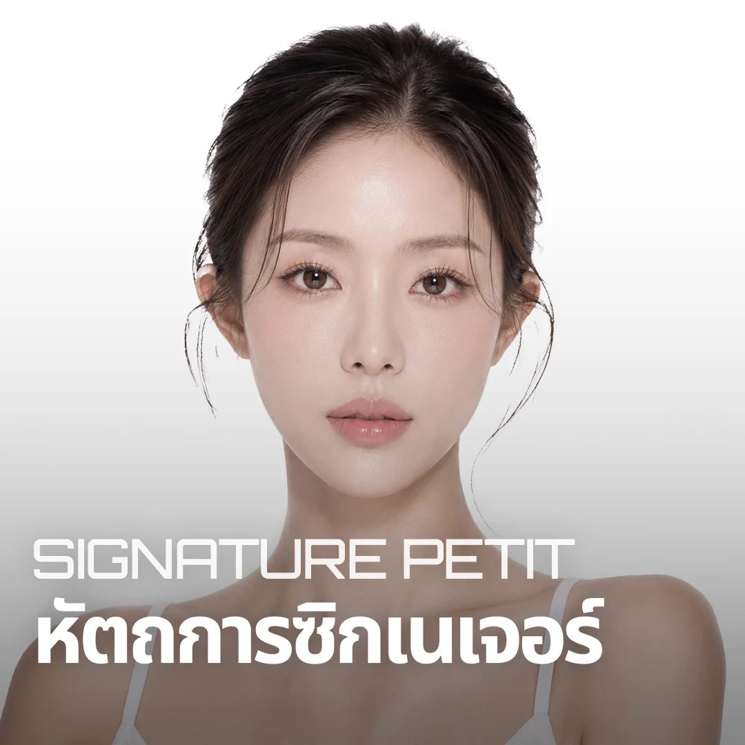 หัตถการซิกเนเจอร์ SIGNATURE PETIT — แบนเนอร์นางแบบที่เน้นผิวสัมผัส