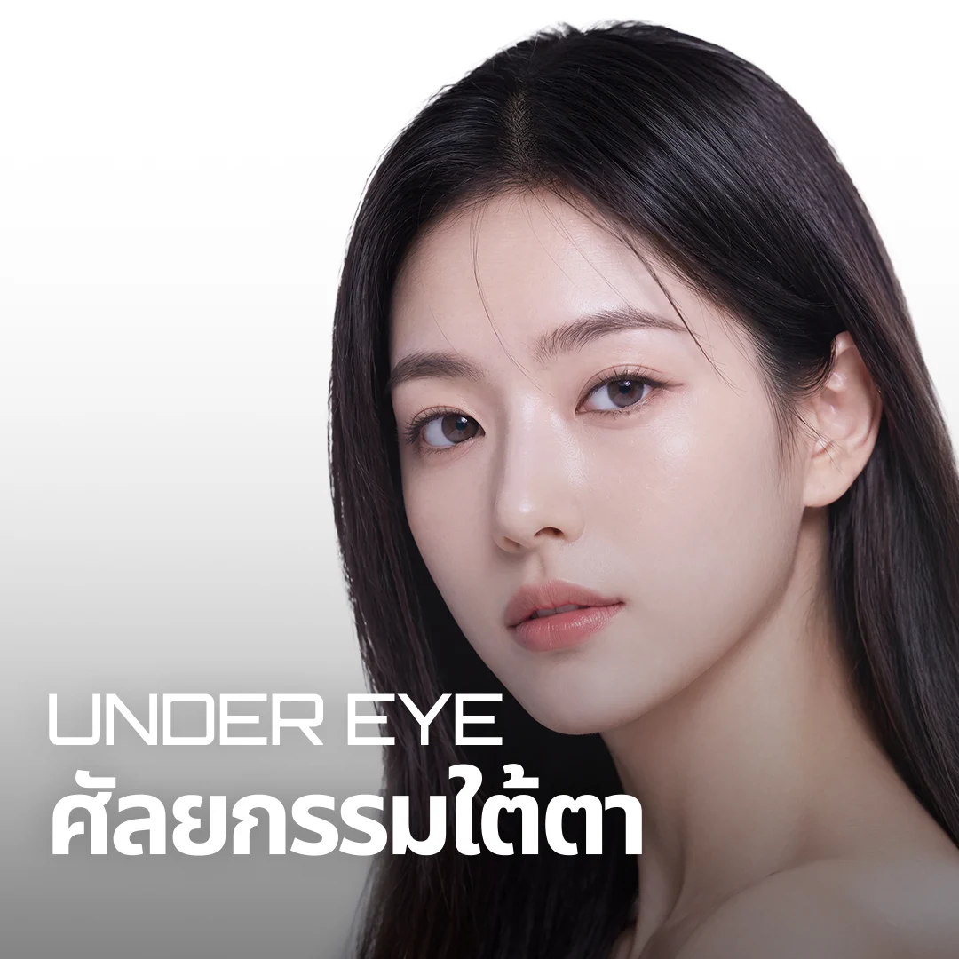 ศัลยกรรมใต้ตา UNDER EYE SURGERY — แบนเนอร์นางแบบที่เน้นเส้นใต้ตา
