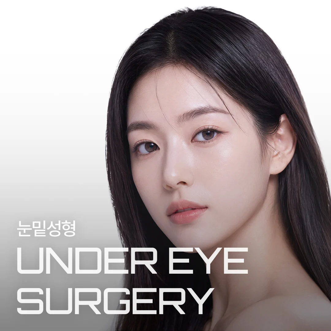눈밑성형 UNDER EYE SURGERY — 눈밑 라인을 강조한 모델 배너