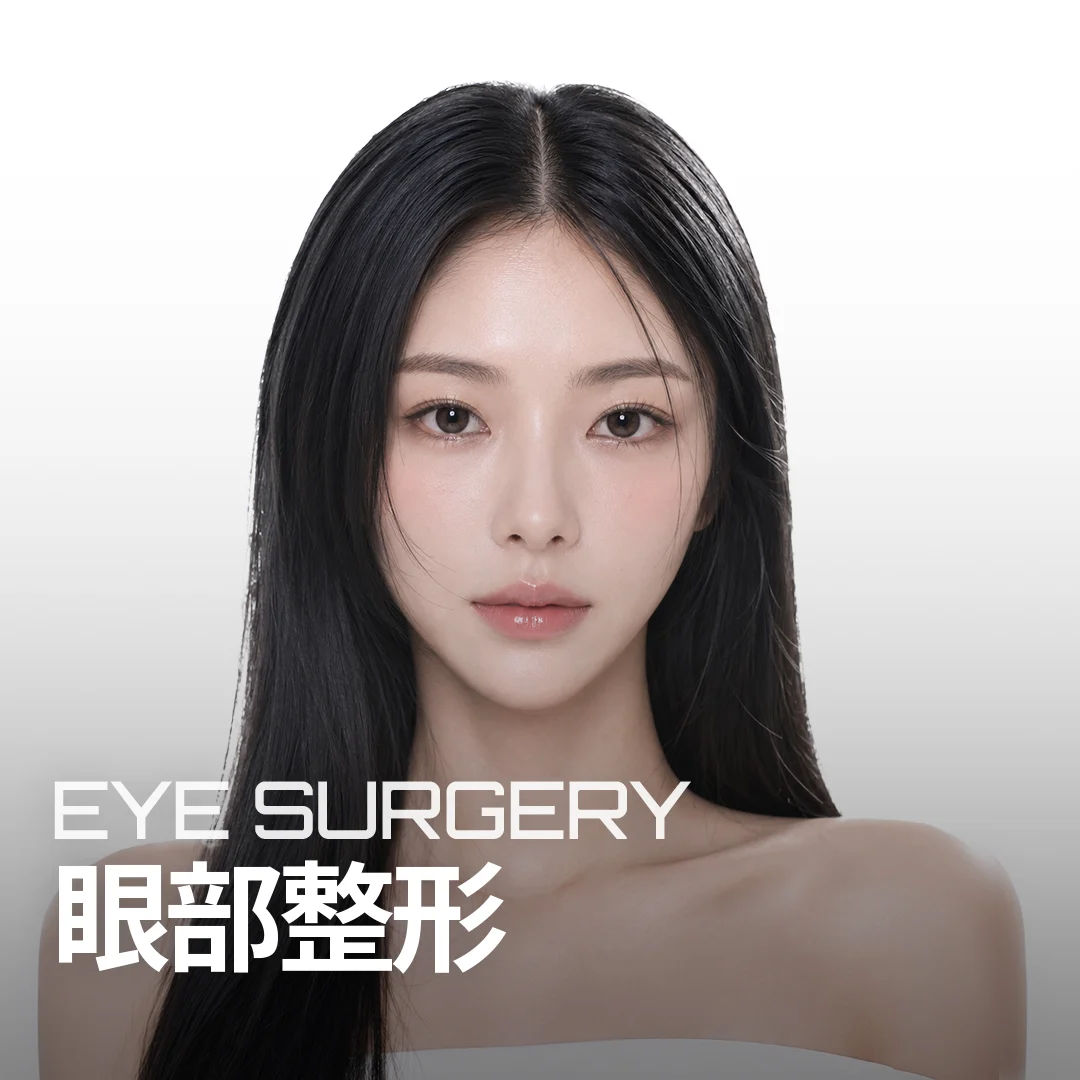 眼部整形 EYE SURGERY — 强调眼型的模特横幅