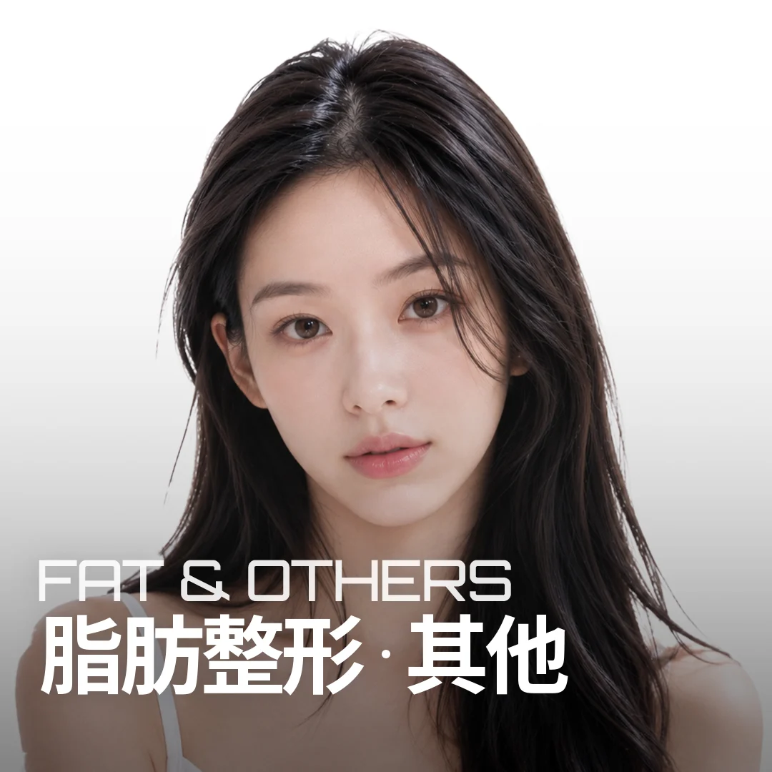 脂肪整形·其他 FAT & OTHERS — 强调面部丰盈度的模特横幅