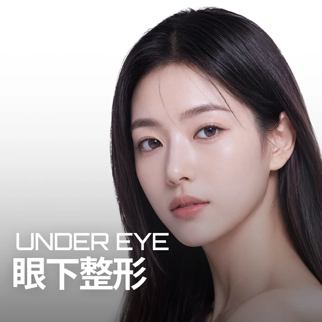 眼下整形 UNDER EYE — 强调眼下线条的模特横幅