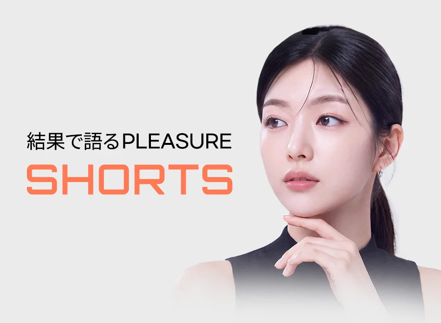 結果で語るPLEASURE SHORTS — 施術後のモデル