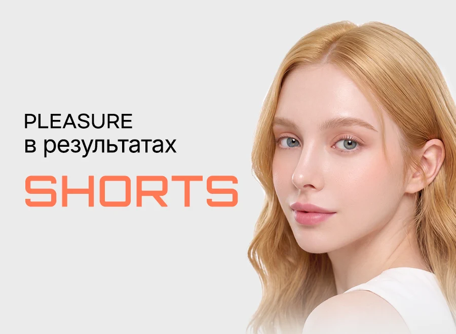 Pleasure в результатах SHORTS — модель после процедуры