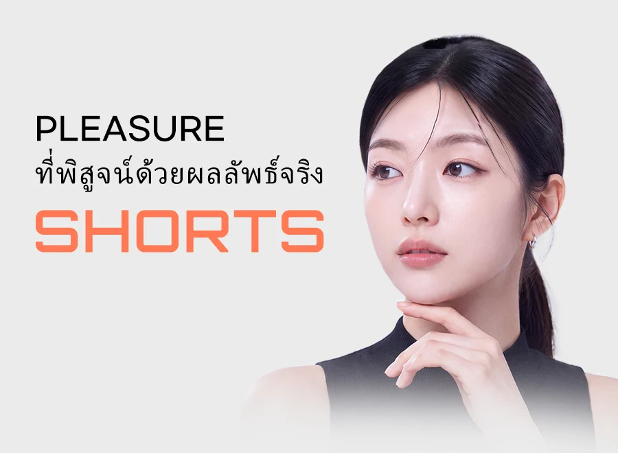 PLEASURE ที่พิสูจน์ด้วยผลลัพธ์จริง SHORTS — นางแบบหลังทำหัตถการ