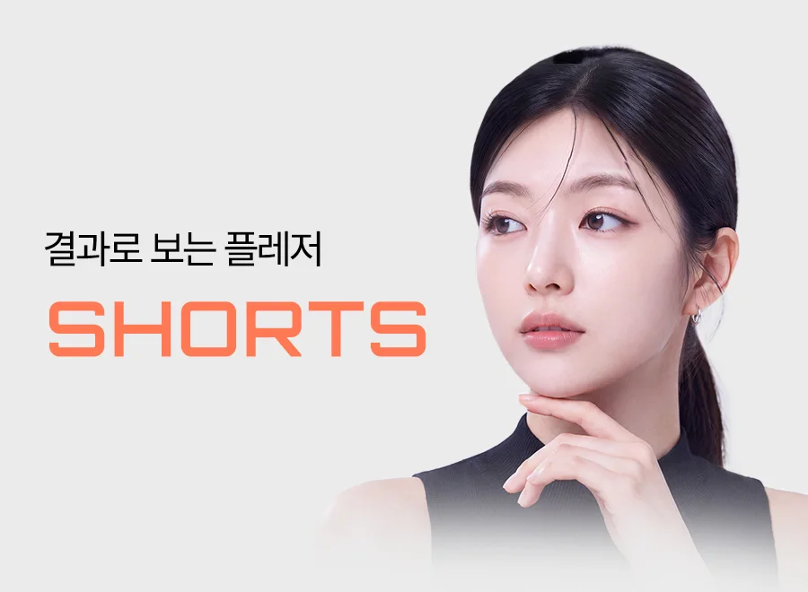 결과로 보는 플레저 SHORTS — 시술 후 모델
