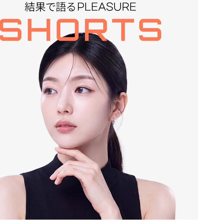 結果で語るPLEASURE SHORTS — 施術後のモデル