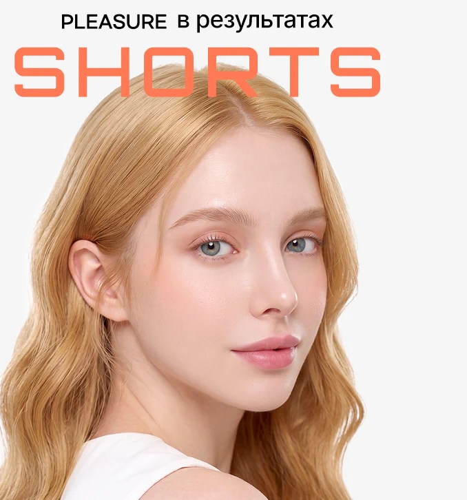 Pleasure в результатах SHORTS — модель после процедуры