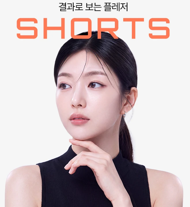 결과로 보는 플레저 SHORTS — 시술 후 모델