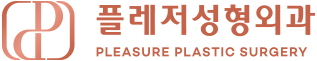 플레저 쁘띠 피부과